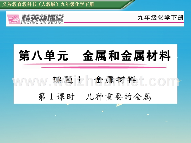 【精英新课堂】2017届九年级化学下册 第八单元 金属和金属材料 课题1 金属材料 第1课时 几种重要的金属课件 （新版）新人教版.ppt_第1页