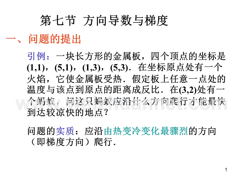 高数微积分方向导数梯度.ppt_第1页