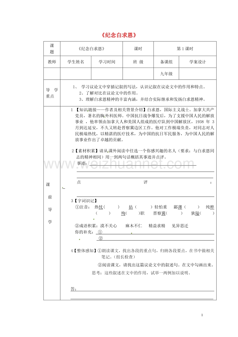 【学练优】2017年春九年级语文下册 第四单元 13《纪念白求恩》学案（无答案） 鄂教版.doc_第1页