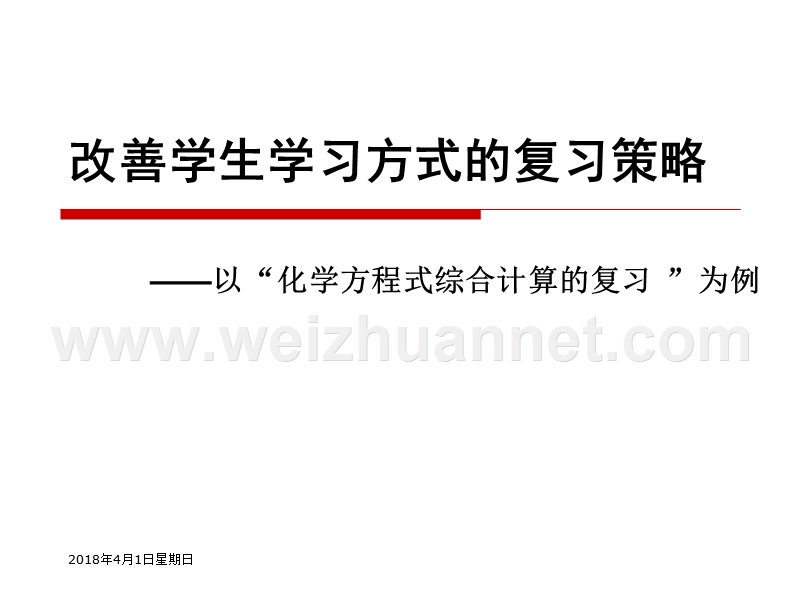 改善学生学习方式的复习策略 ——以“化学方程式综合计算的复习 ”为例.ppt_第1页