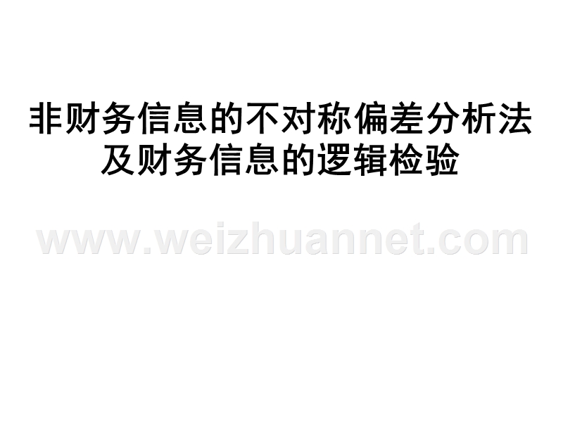 非财务信息的不对称偏差分析法及财务信息的逻辑检验.ppt_第1页