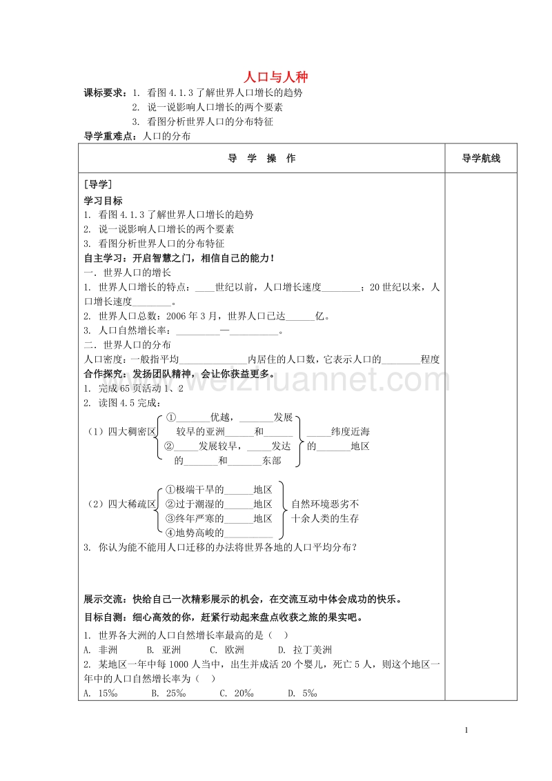 七年级地理上册 4.1.1 人口与人种导学案（无答案） 新人教版.doc_第1页