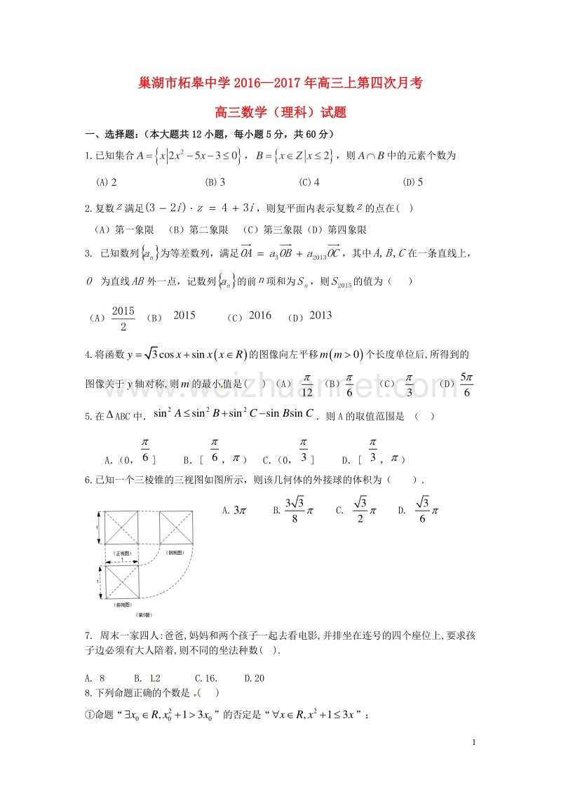 安徽省巢湖市柘皋中学2017届高三数学上学期第四次月考试题 理.doc_第1页