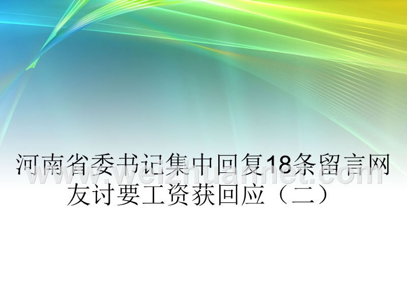 河南省委书记集中回复18条留言网友讨要工资获回应(二).ppt_第1页