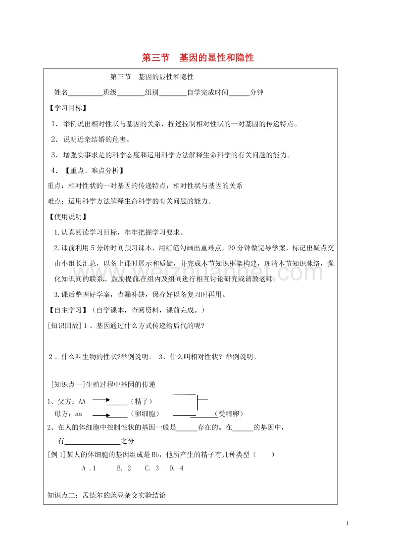 广东省台山市新宁中学八年级生物下册 第7单元 第2章 第3节《基因的显性和隐性》导学案（无答案） 新人教版.doc_第1页