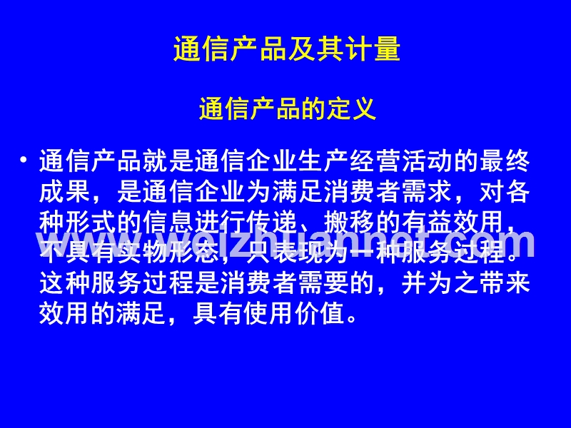 通信企业产出分析.ppt_第2页