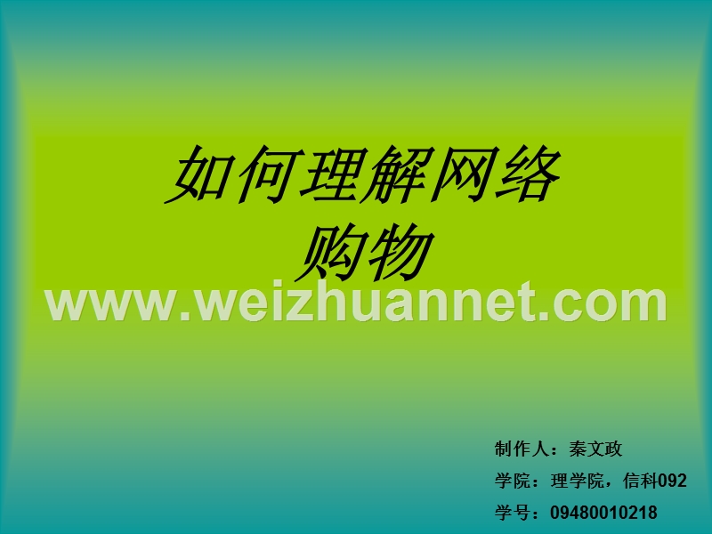 如何理解网络购物.ppt_第1页