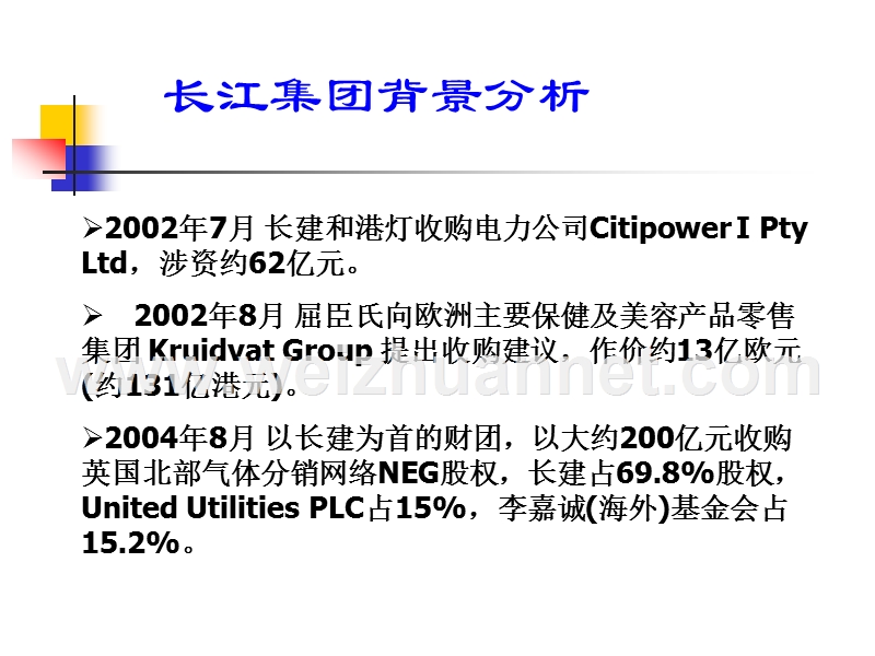 长江实业集团重组案例.ppt_第3页