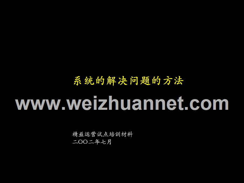 麦肯锡员工精益运营试点培训材料-.ppt_第1页