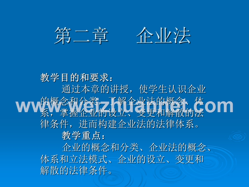 第二章--企业法.ppt_第1页