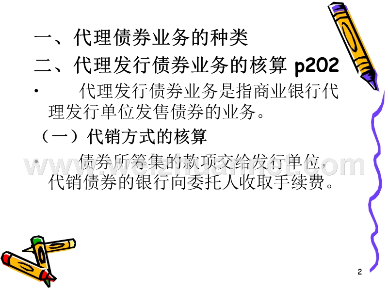 第八章--代理与委托业务的核算.ppt_第2页