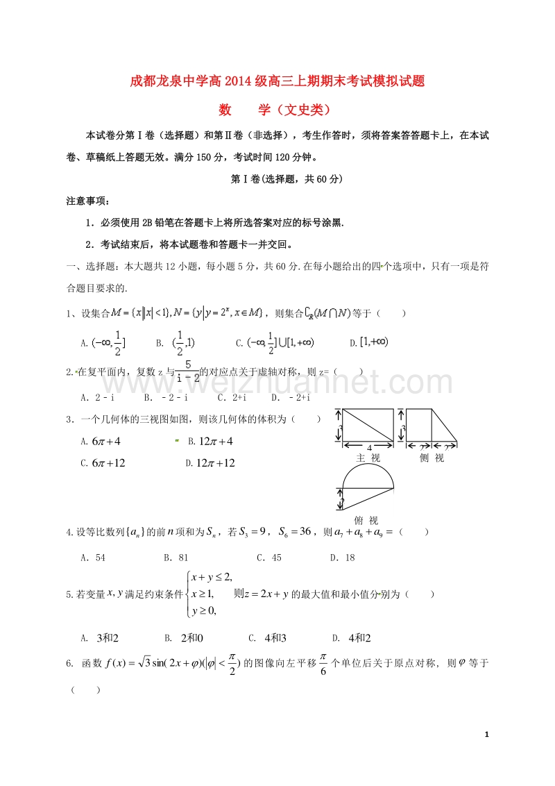 四川省成都市龙泉驿区第一中学校2017届高三数学一诊模拟考试试题 文.doc_第1页