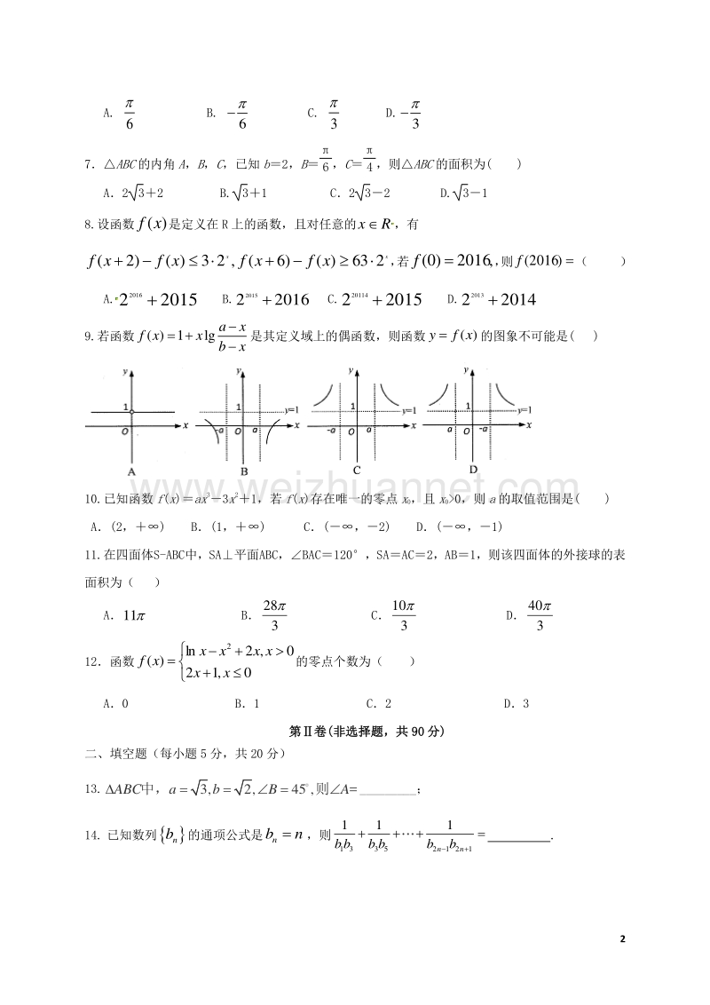 四川省成都市龙泉驿区第一中学校2017届高三数学一诊模拟考试试题 文.doc_第2页