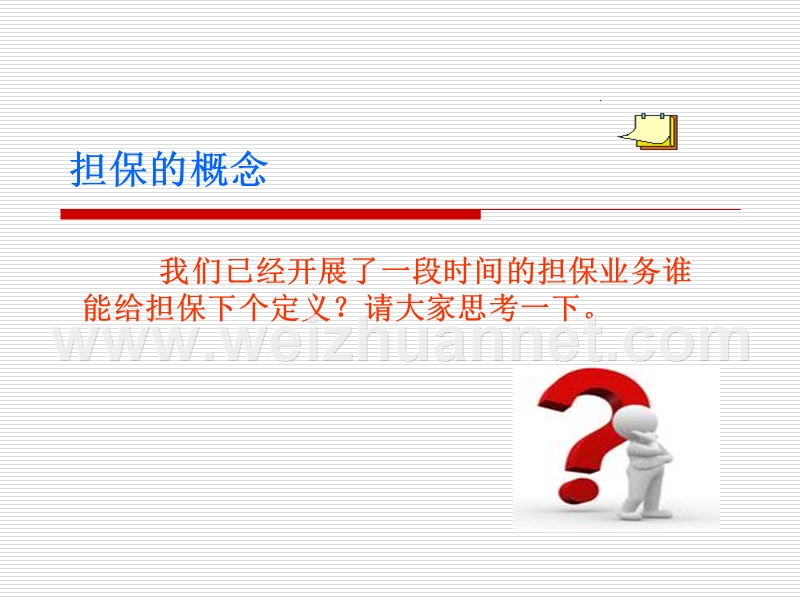 担保业务法律知识培训.ppt_第2页