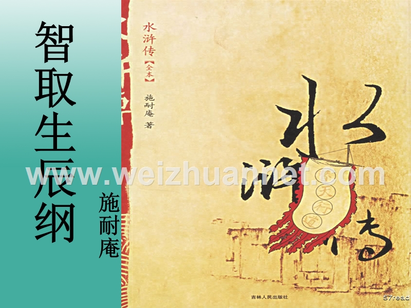 四川省乐山市沙湾区福禄镇初级中学九年级语文上册 17《智取生辰纲》课件 （新版）新人教版.ppt_第1页