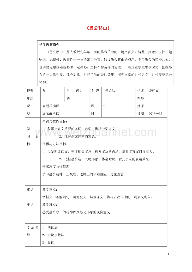 江苏省徐州市潘塘中学九年级语文下册 第16课 愚公移山导学案（无答案） 苏教版.doc_第1页