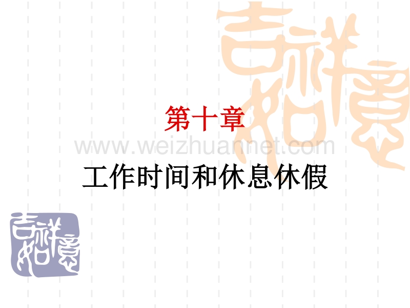 第七章-工作时间和休息休假.ppt_第1页