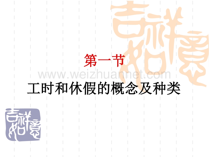 第七章-工作时间和休息休假.ppt_第2页