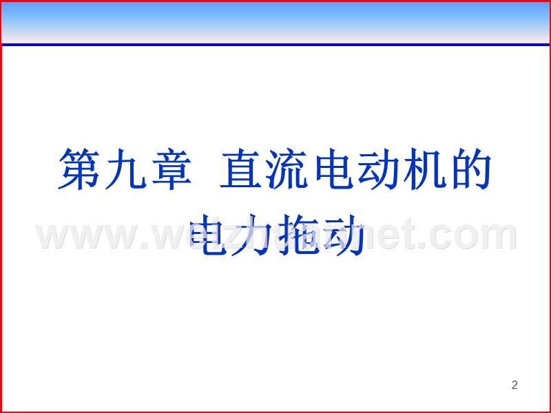 第九章-直流电动机的电力拖动(3).ppt_第2页