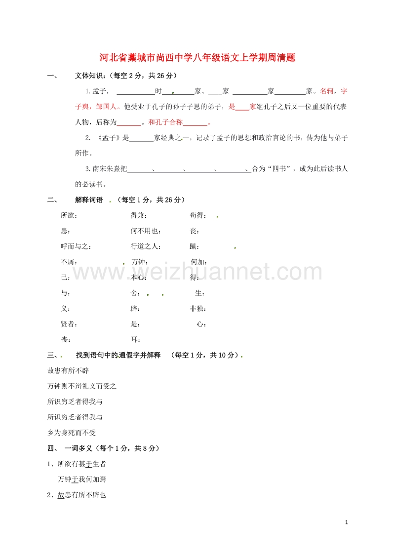 河北省藁城市尚西中学八年级语文上学期周清题4（无答案） 河大版.doc_第1页