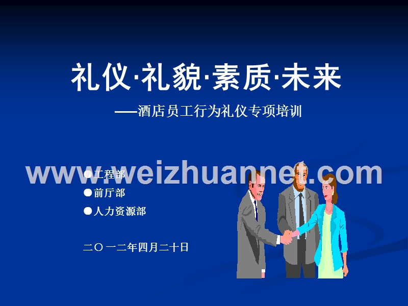 高星级酒店礼仪礼貌培训.ppt_第1页