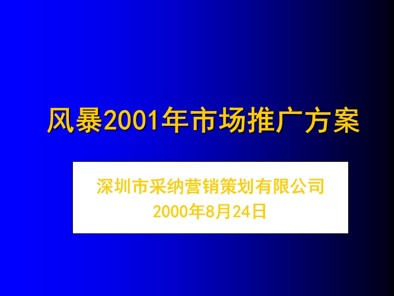 风暴2001年市场推广方案-深圳采纳.ppt_第1页