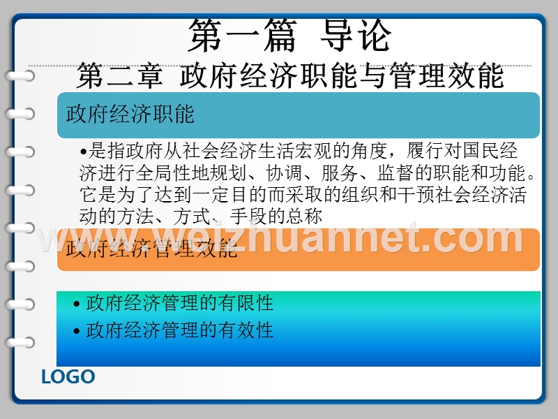 政府经济学第三版-郭小聪主编.pptx_第2页