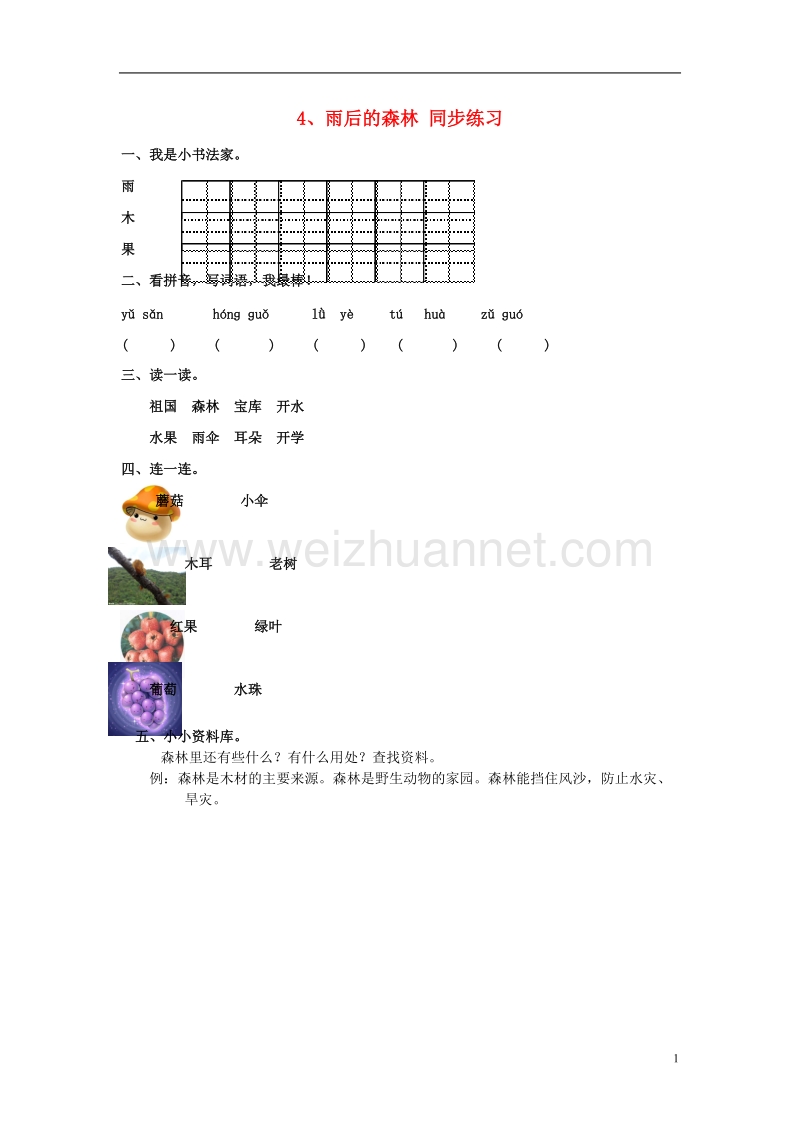 （2016年秋季版）一年级语文上册 课文4《雨后的森林》同步练习（无答案） 语文s版.doc_第1页