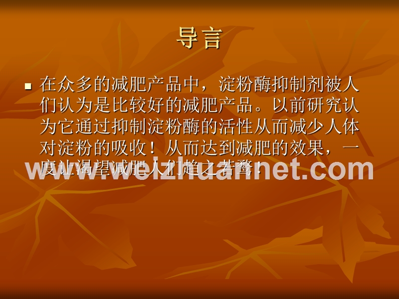 淀粉酶抑制剂对小鼠重量和对铜锌铅的代谢影响.ppt_第2页