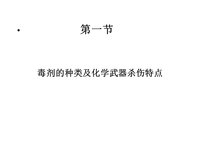 人民防空教育-化学武器及其防护.ppt_第2页