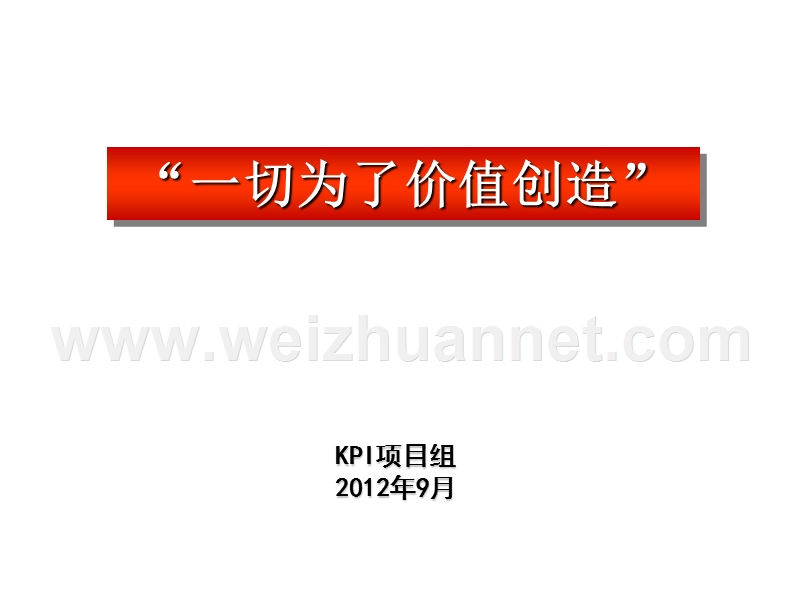 建立以kpi为核心的业绩管理体系.ppt_第1页