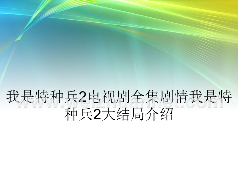 我是特种兵2电视剧全集剧情我是特种兵2大结局介绍.ppt_第1页