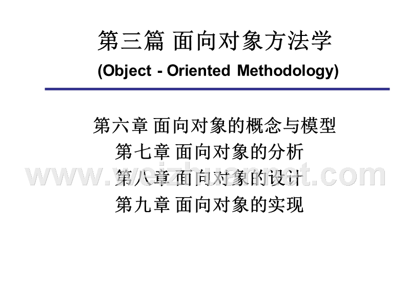 第三篇-第6章-面向对象的概念与模型.ppt_第1页