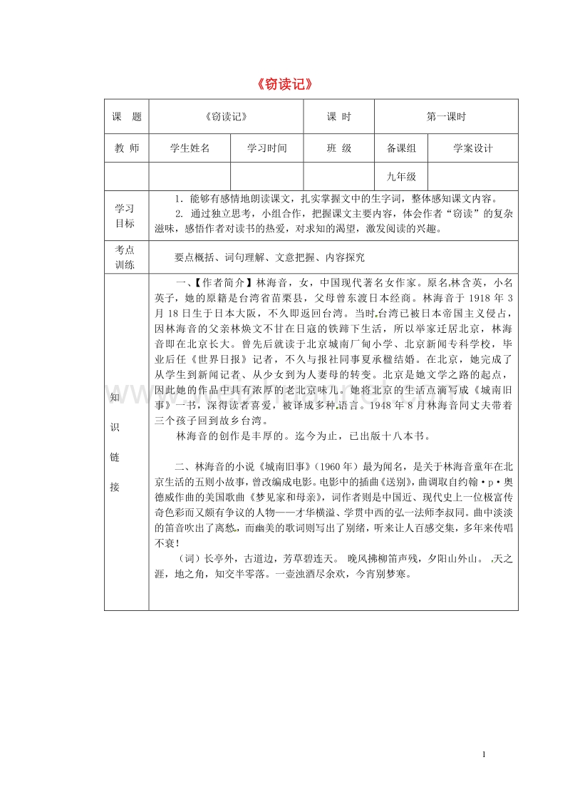 【学练优】2017年春九年级语文下册 第一单元 1《窃读记》学案（无答案） 鄂教版.doc_第1页