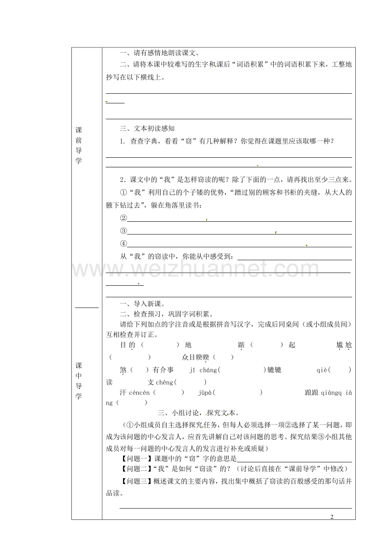 【学练优】2017年春九年级语文下册 第一单元 1《窃读记》学案（无答案） 鄂教版.doc_第2页