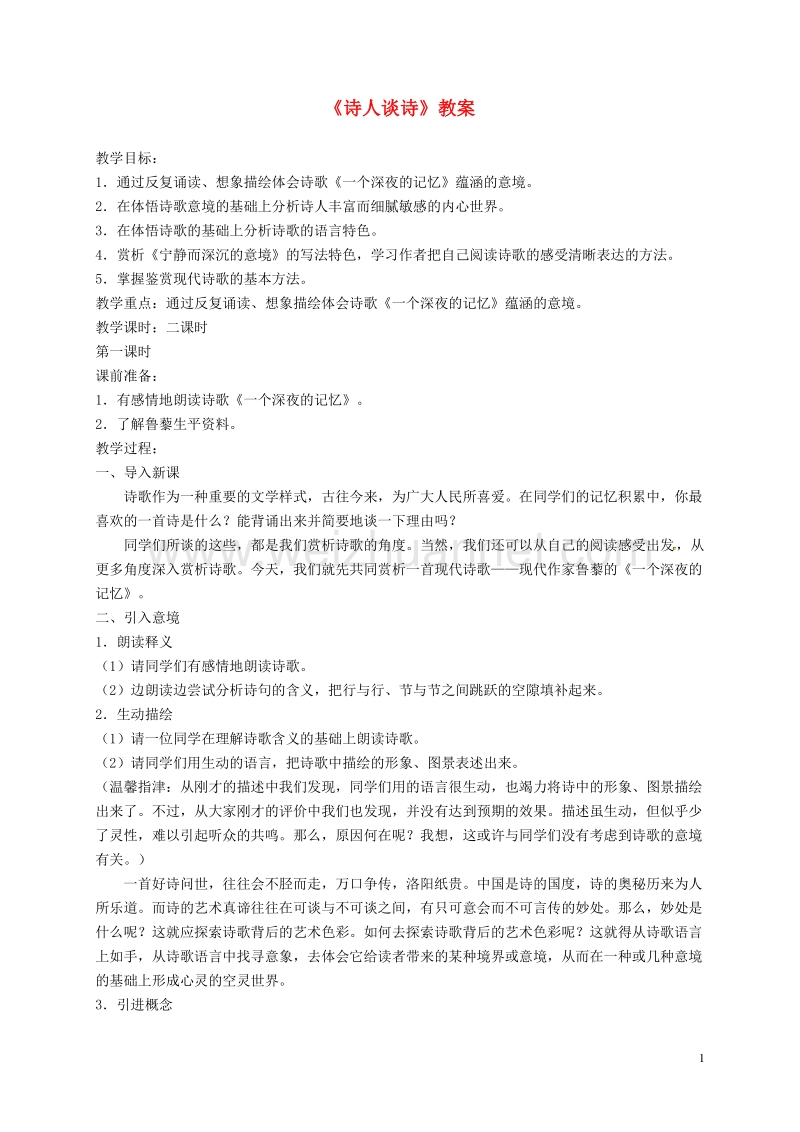 江苏省常州市溧阳市周城初级中学九年级语文上册 第15课 诗人谈诗教案 苏教版.doc_第1页