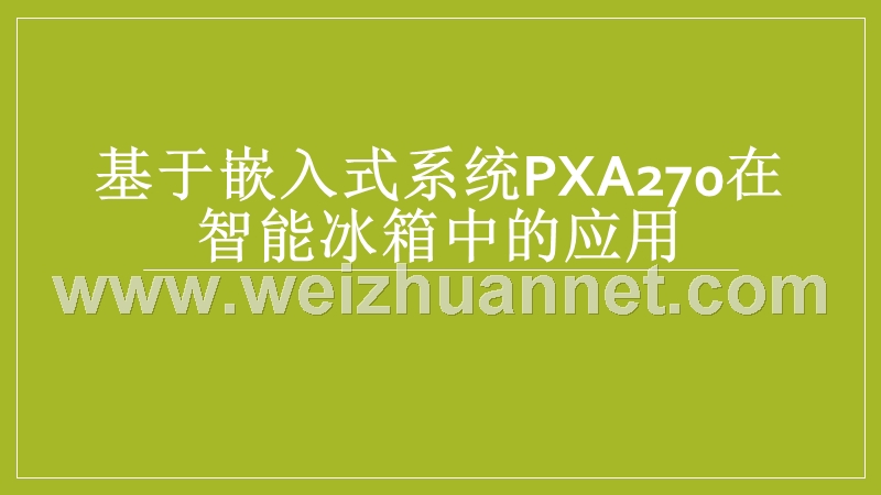 嵌入式系统在智能冰箱中的应用.pptx_第1页