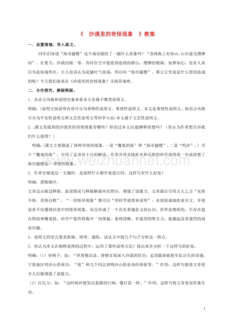 江苏省江阴市石庄中学八年级语文下册 11《沙漠里的奇怪现象》教案 苏教版.doc_第1页