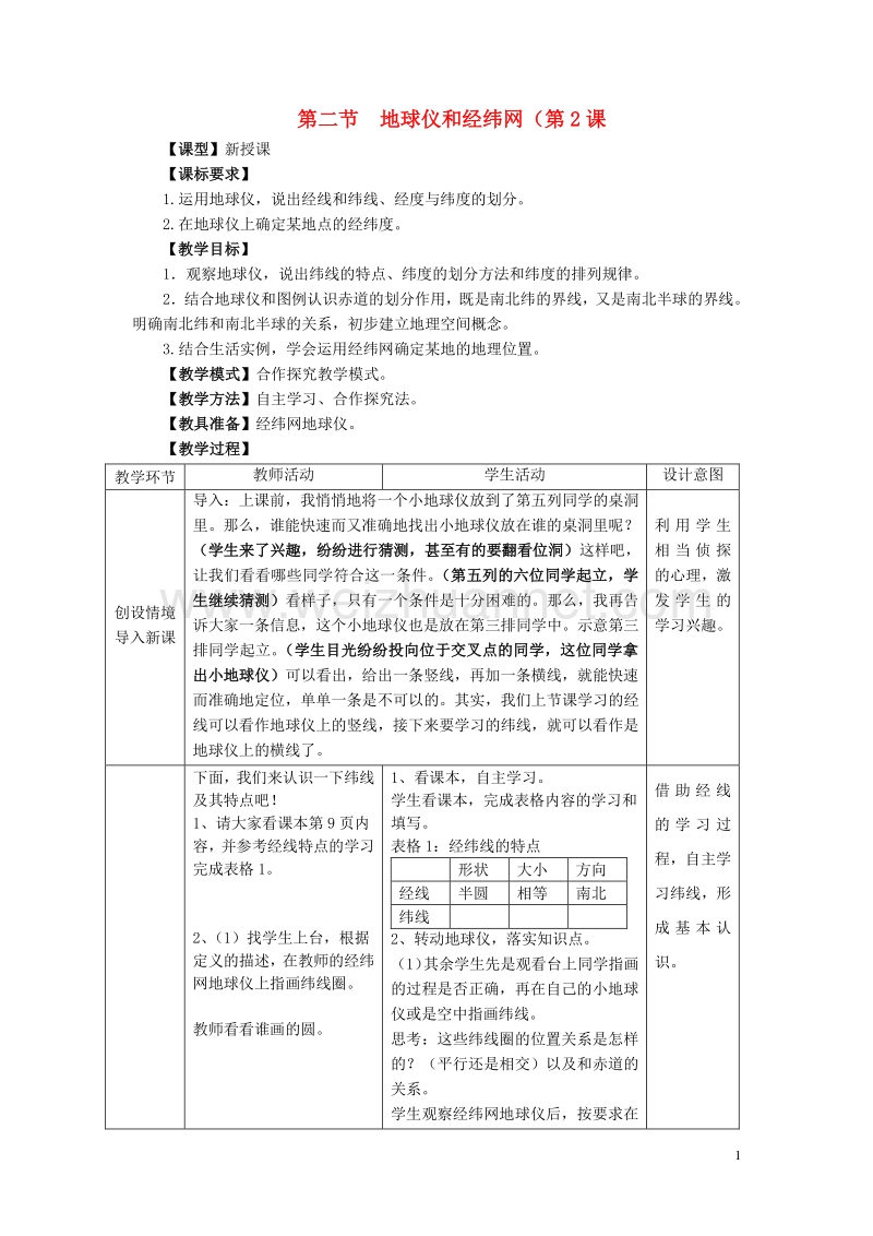 七年级地理上册 第一章 第二节 地球仪和经纬网（第2课时）教学案（无答案）（新版）商务星球版.doc_第1页