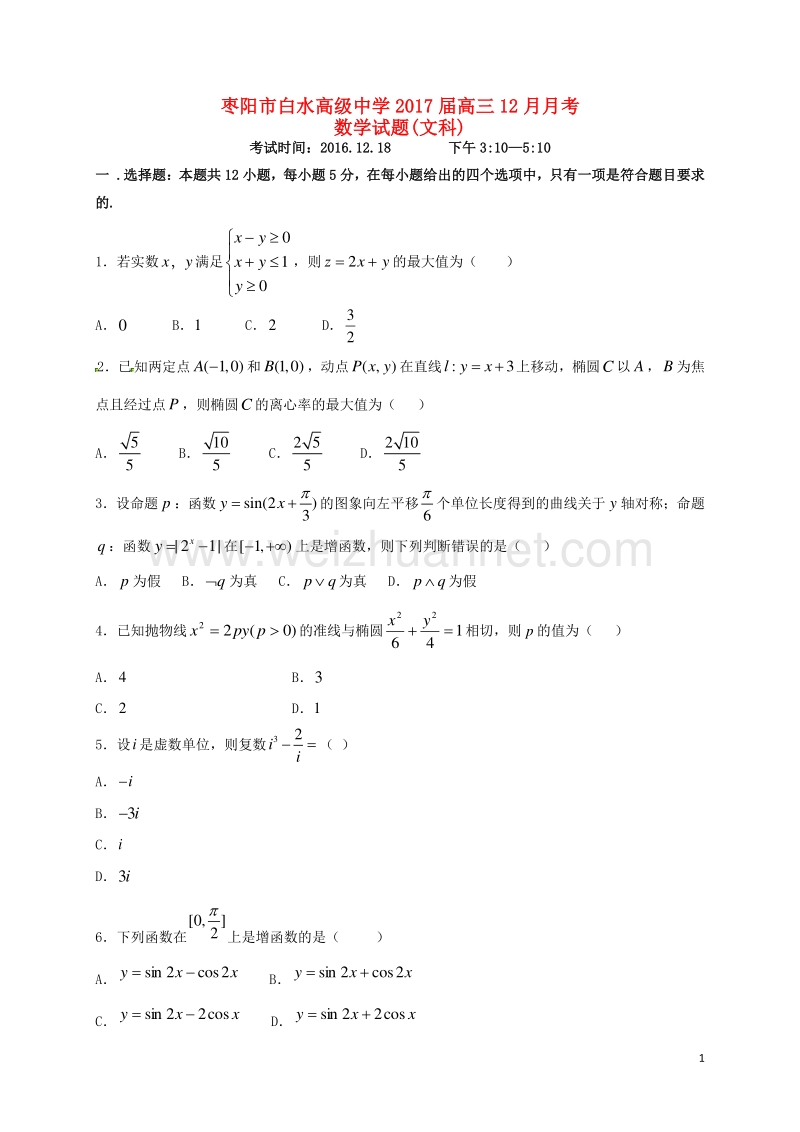 湖北省枣阳市白水高级中学2017届高三数学12月月考试题 文.doc_第1页