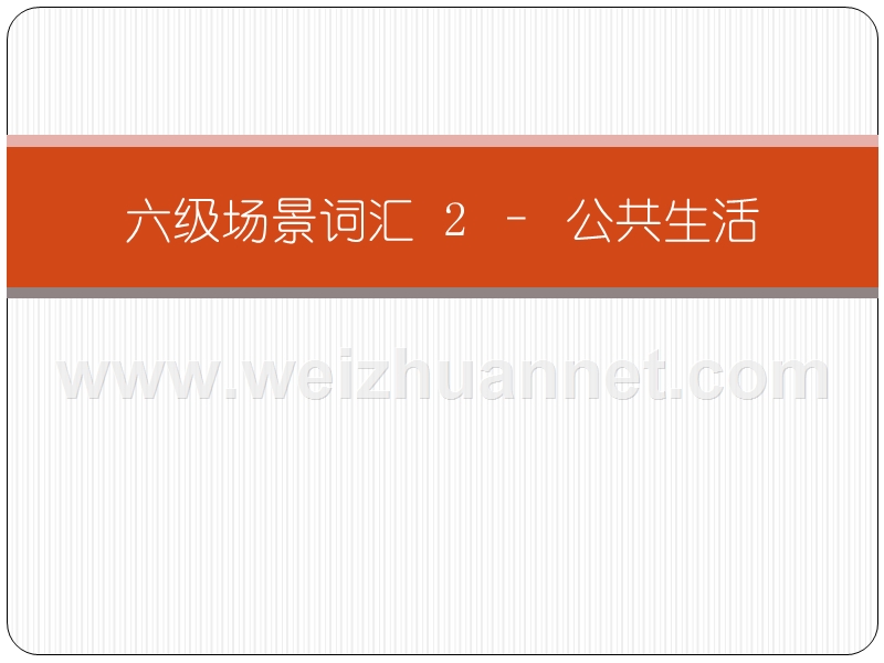 六级听力情景词汇-2--公共生活.ppt_第1页