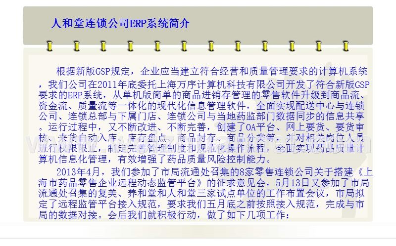 零售企业远程动态监管平台-试点单位工作交流-----上海人和堂.ppt_第2页