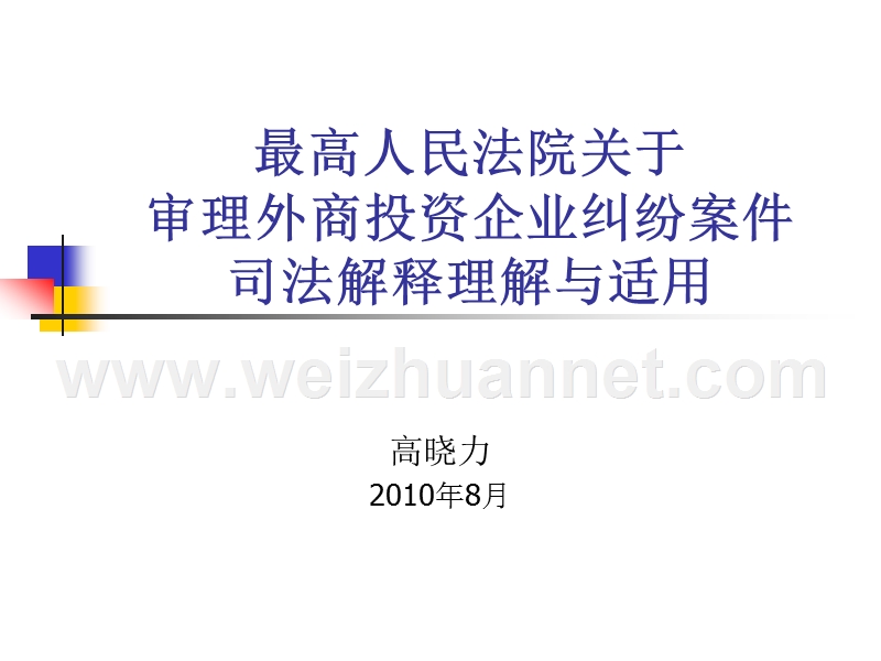 最高人民法院关于审外商投资企业纠纷案件司法解释理解与适用2010(高).ppt_第1页