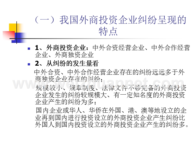 最高人民法院关于审外商投资企业纠纷案件司法解释理解与适用2010(高).ppt_第3页