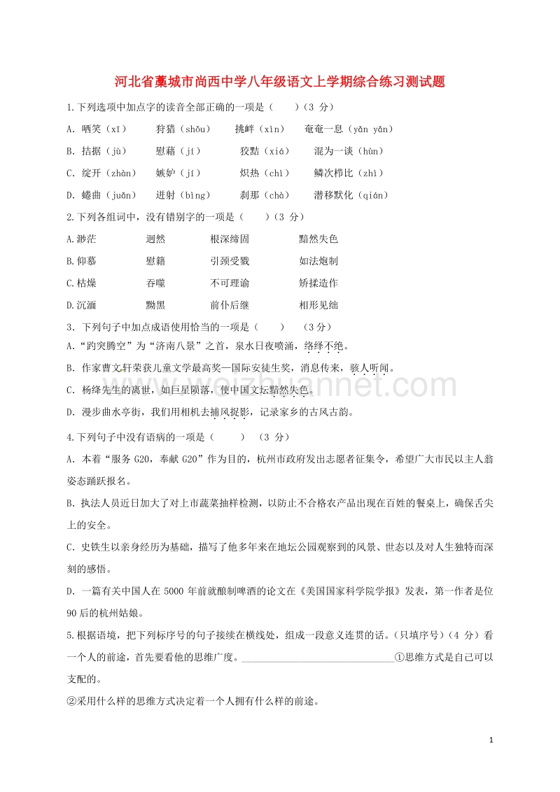 河北省藁城市尚西中学八年级语文上学期综合练习测试题8（无答案） 河大版.doc_第1页