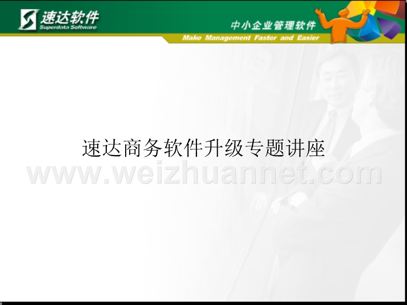 速达升级文档.ppt_第1页