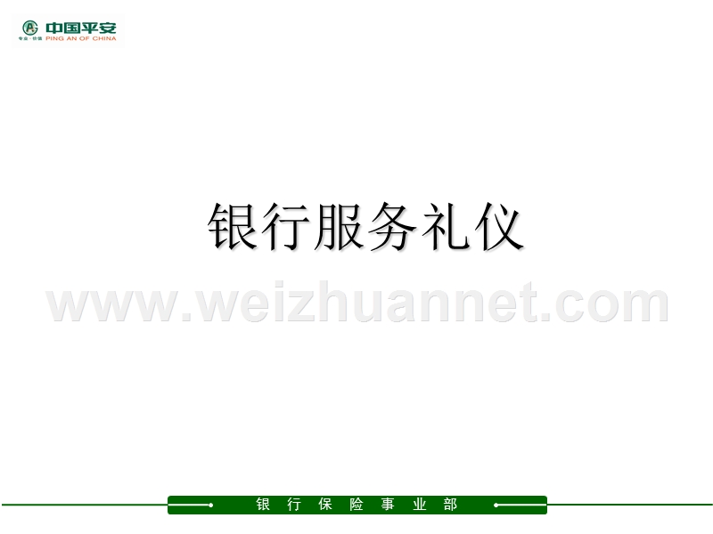 银行服务礼仪.ppt_第1页