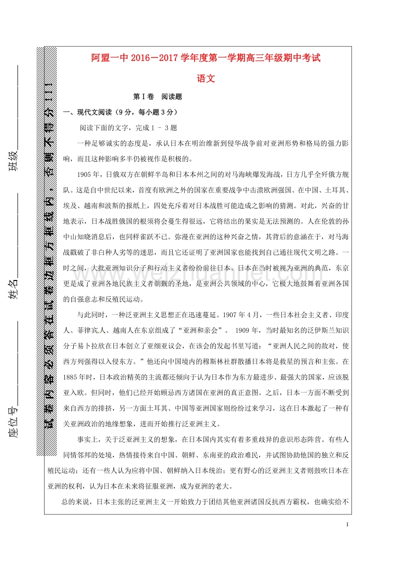 内蒙古阿拉善盟第一中学2017届高三语文上学期期中试题.doc_第1页