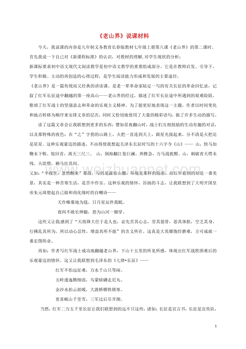 江苏省盐城市射阳县特庸中学八年级语文上册 3《老山界》说课材料 苏教版.doc_第1页