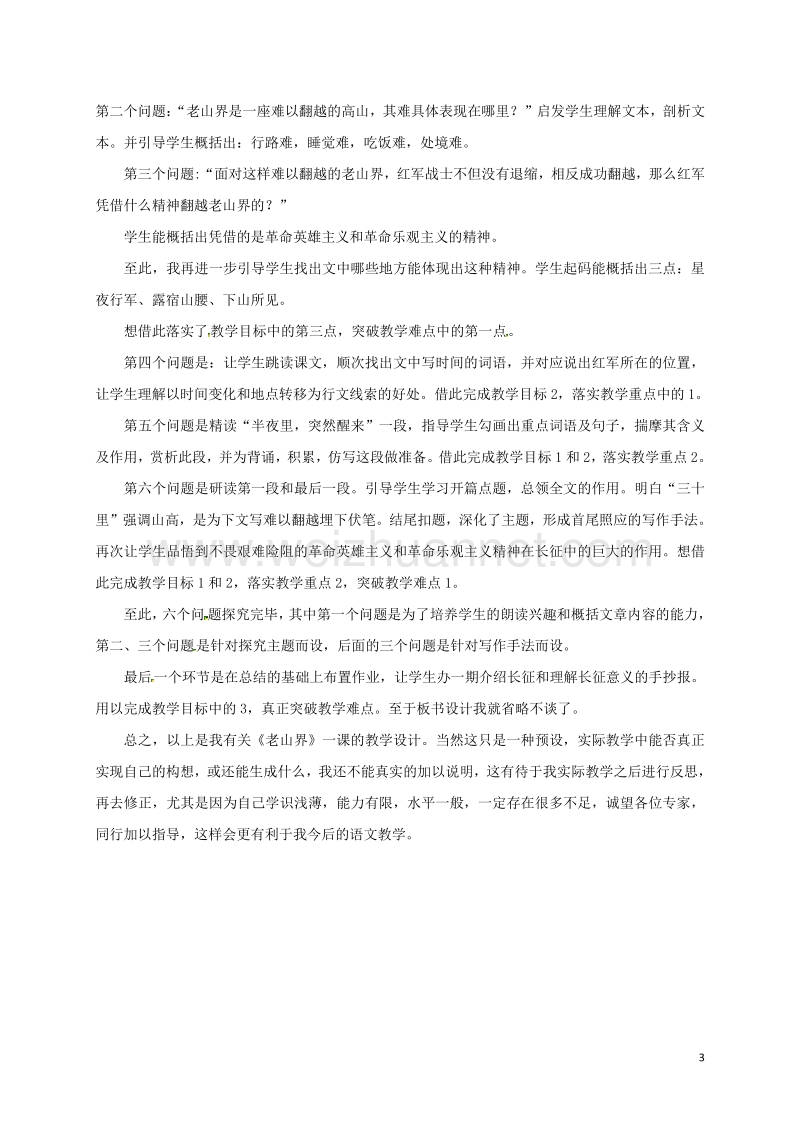 江苏省盐城市射阳县特庸中学八年级语文上册 3《老山界》说课材料 苏教版.doc_第3页